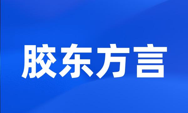 胶东方言