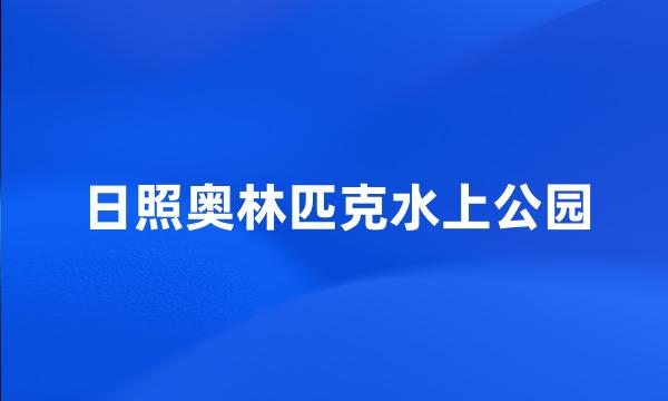 日照奥林匹克水上公园