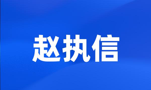 赵执信