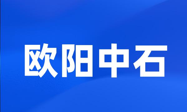 欧阳中石