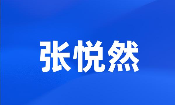 张悦然