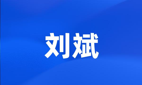 刘斌