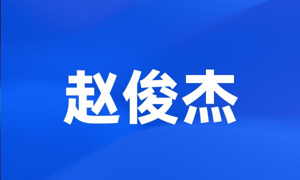 赵俊杰