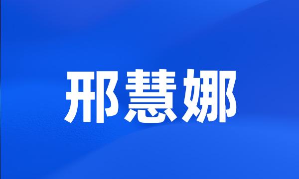 邢慧娜