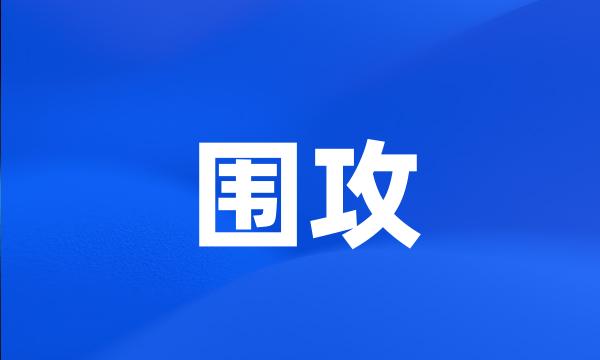 围攻