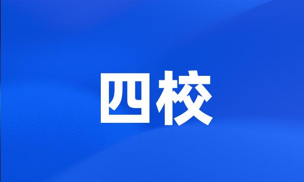 四校