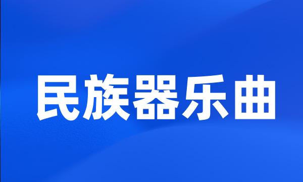 民族器乐曲