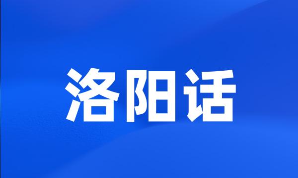 洛阳话