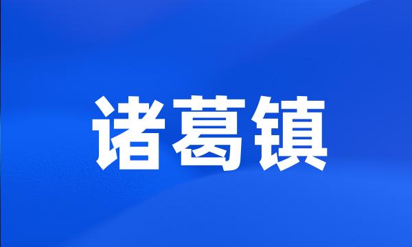 诸葛镇