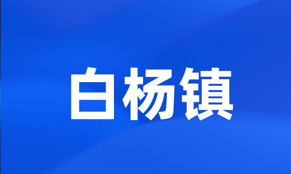 白杨镇