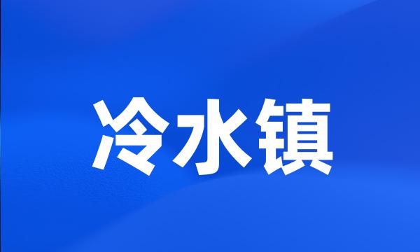 冷水镇