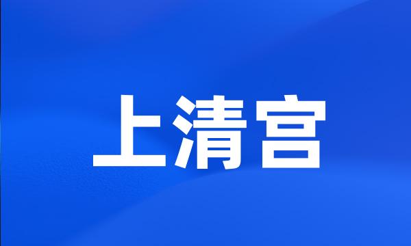 上清宫