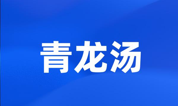 青龙汤