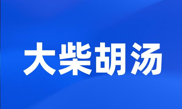 大柴胡汤