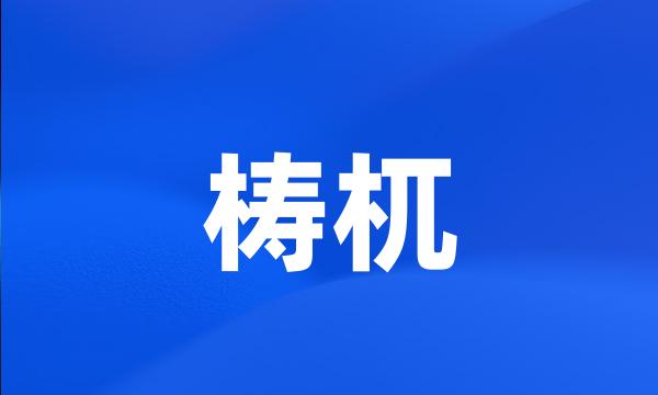 梼杌