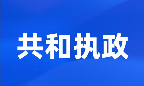 共和执政