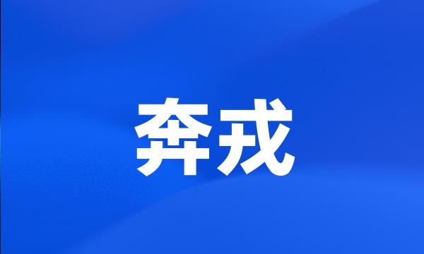 奔戎