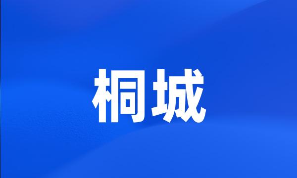 桐城