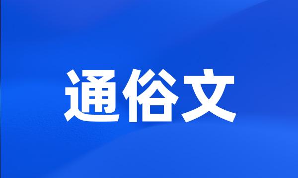 通俗文