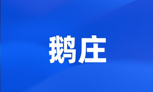 鹅庄