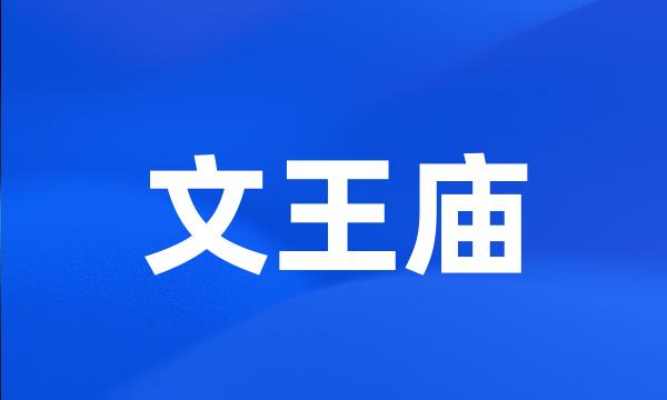 文王庙