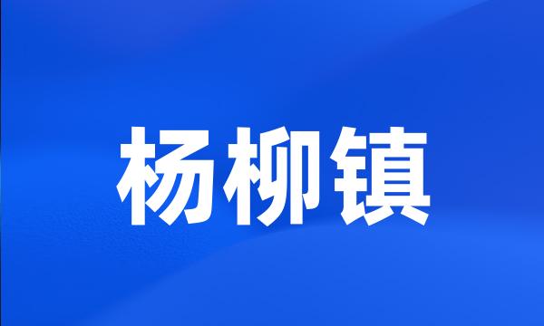 杨柳镇