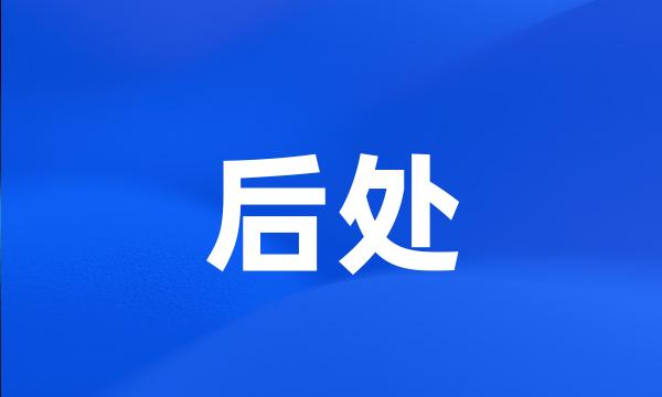 后处