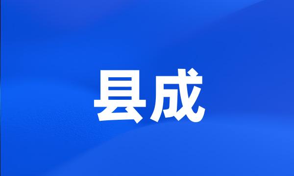 县成