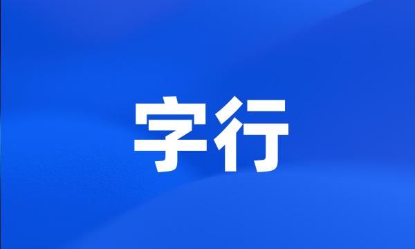 字行