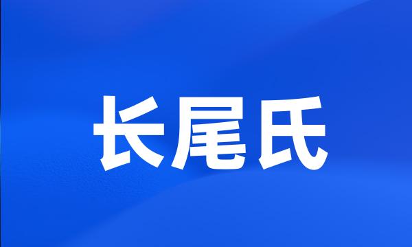 长尾氏