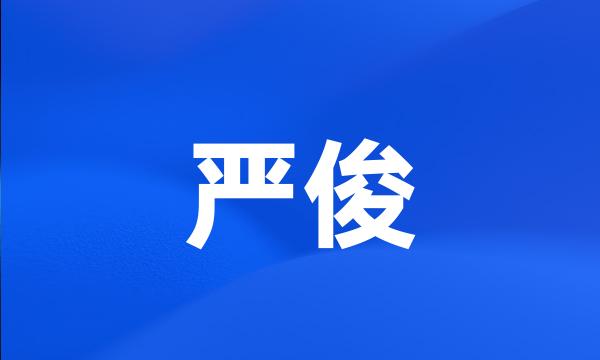 严俊