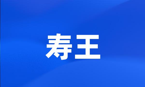 寿王