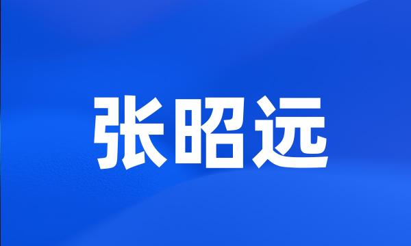 张昭远