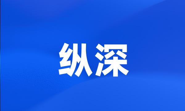 纵深