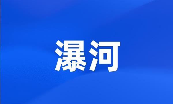 瀑河