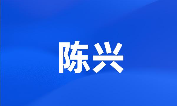 陈兴