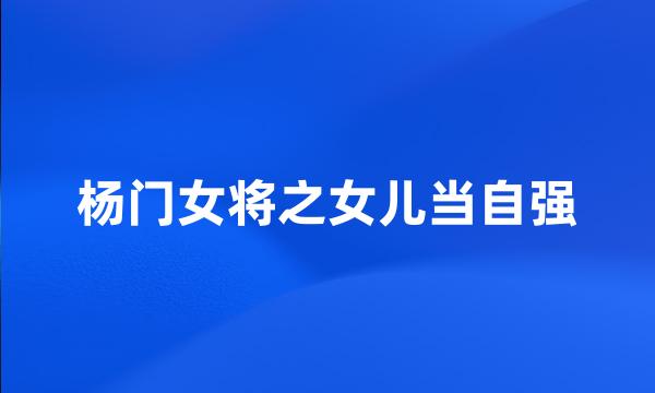 杨门女将之女儿当自强