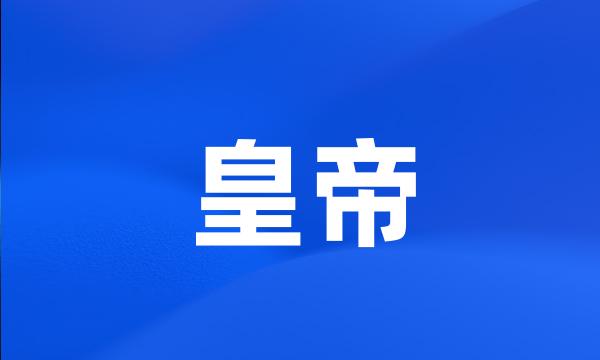 皇帝