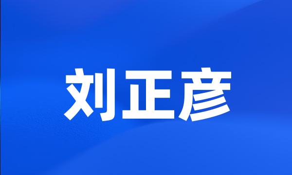 刘正彦