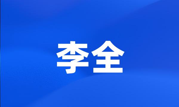 李全