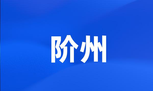 阶州