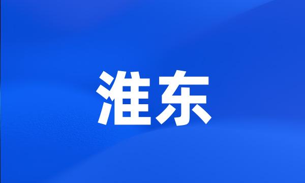 淮东