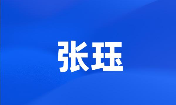 张珏