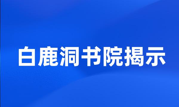 白鹿洞书院揭示