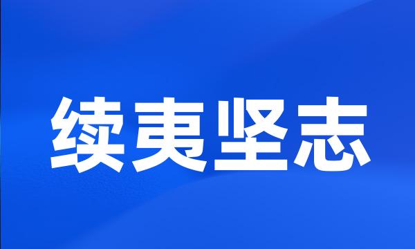 续夷坚志