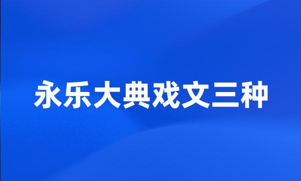 永乐大典戏文三种