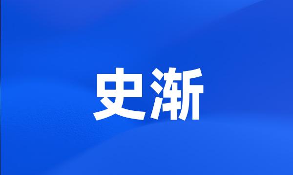 史渐