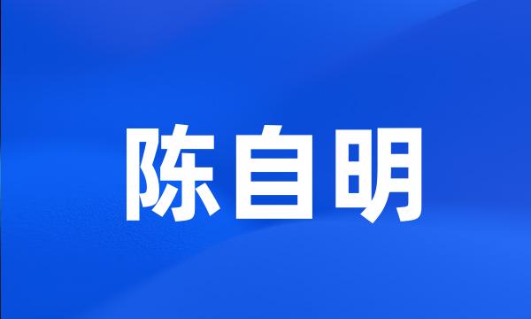 陈自明