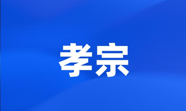 孝宗