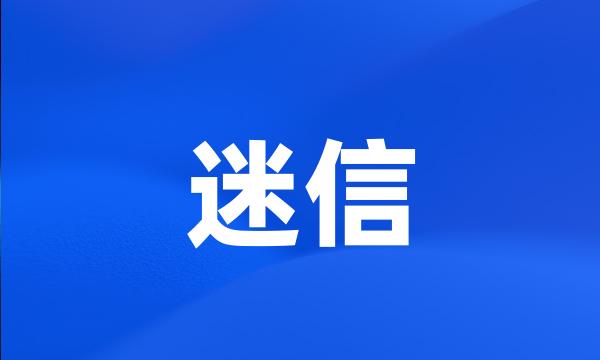 迷信